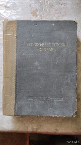 Русско-белорусский словарь.1953г.