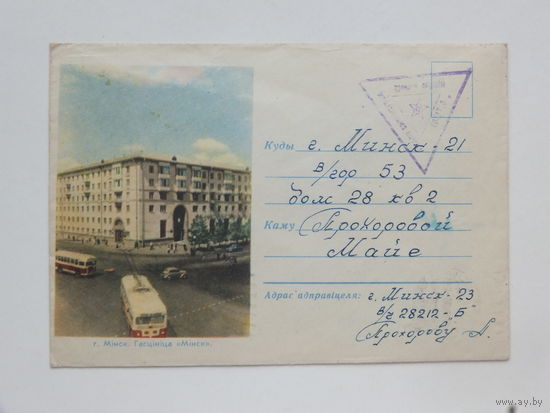 Канверт гасцiнiца Мінск  1962