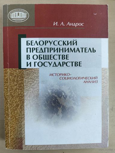 Белорусский предприниматель в обществе и государстве. Историко-социолог.анализ