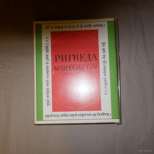Ригведа. Мандалы 1-4. В суперобложке