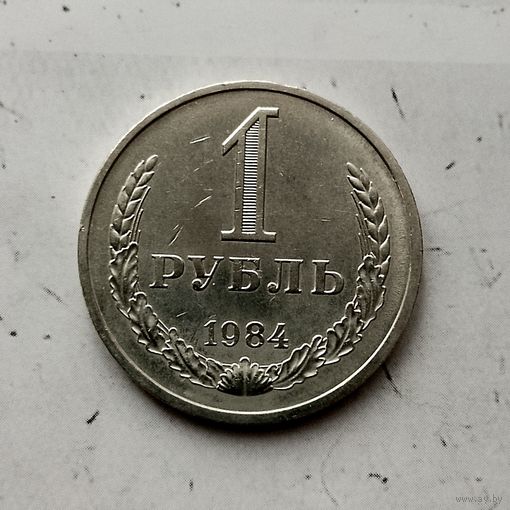1 рубль 1984 года СССР. Красивая монета!