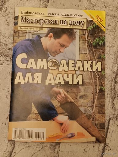 Журнал Мастерская на дому. Самоделки для дачи, вып. 1(13), март 2008.