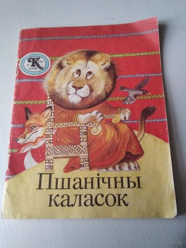 Пшанiчны каласок. Беларускiя народныя казкi. /75