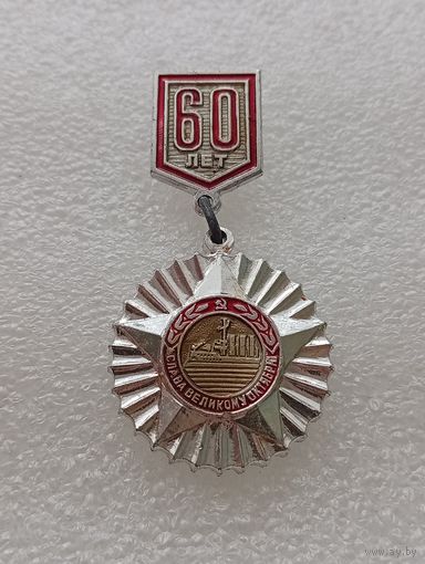 Слава великому октябрю. 60 лет. #-VII-03