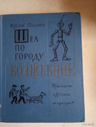 Шел по городу  волшебник.  борька,я и невидимка