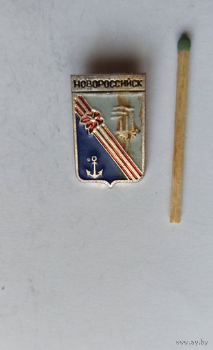 Знак значок СССР Новороссийск