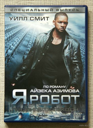 Я, робот DVD