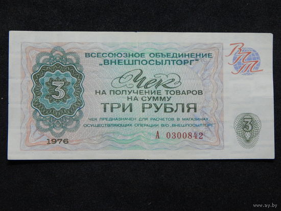 Чек на 3 рубля Внешпосылторг 1976г.