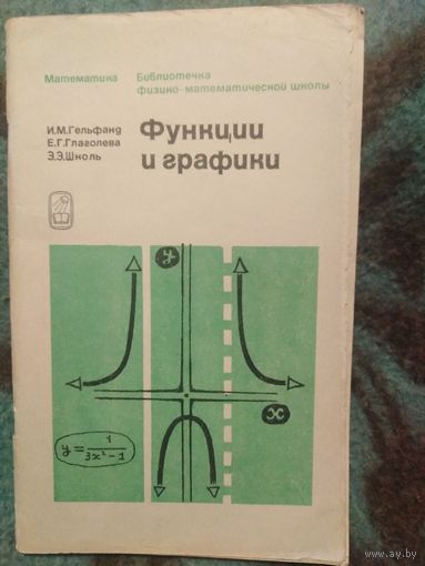Гельфанд и др. Функции и графики
