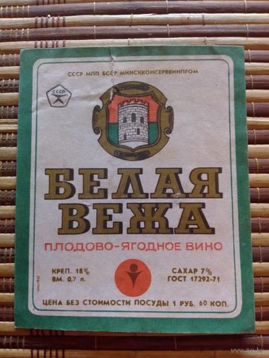 Этикетка от вина. БССР. Минск
