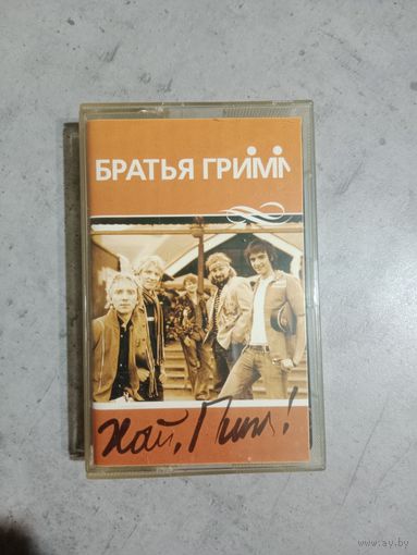 Аудио кассета Братья Гримм