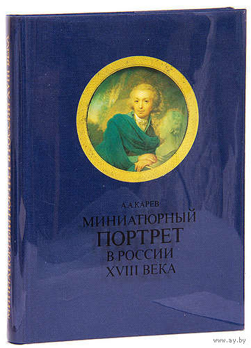Карев А. Миниатюрный портрет в России XVIII века. М.: Искусство 1989г. Отпечатано в ГДР.