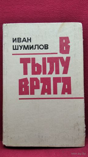 И.Л. Шумилов В тылу врага