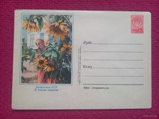 ХМК Казахская ССР В новом совхозе. 1957 г. Чистый.
