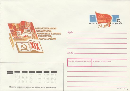 СССР 1988 МХК с ОМ XIX Всесоюзная конференция КПСС (к3)