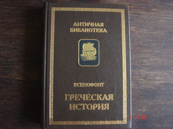 Ксенофонт.Греческая история.Античная библиотека.