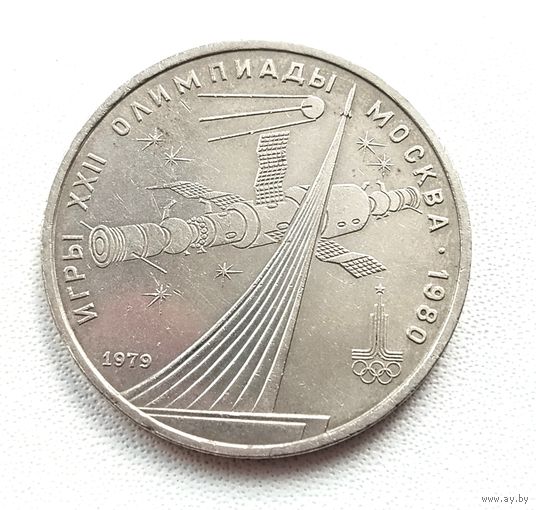 1 рубль 1979 года. Обелиск покорителям космоса. 57-я.
