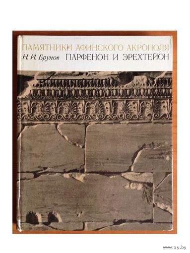 Н.И. Брунов "Памятники Афинского акрополя. Парфенон и Эрехтейон"