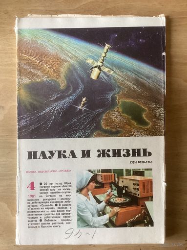 НАУКА И ЖИЗНЬ.4,1981