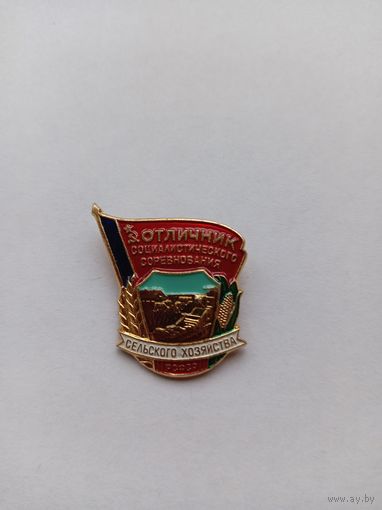 Отличник соцсоревнования с/хозяйства РСФСР. ЛМД.