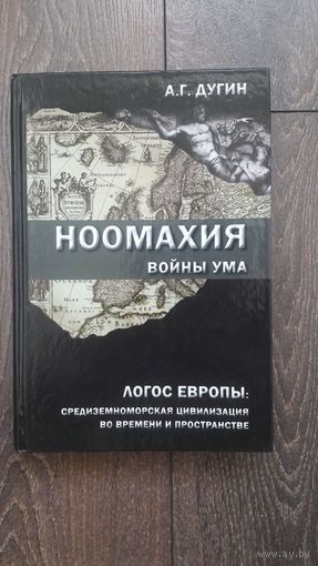 Ноомахия. Логос Европы. Средиземноморская цивилизация во времени и пространстве