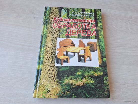 Художественная обработка дерева - лесная скульптура, деревянное зодчество, изготовление мебели, игрушек, домиков для собак, резьба по дереву и мозаика, приемы обработки древесины и др