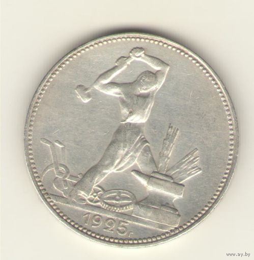 50 копеек 1925 г. П.Л. "К"