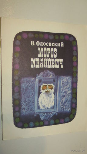 В. Одоевский. Мороз Иванович.\13