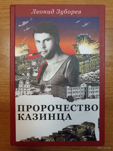 Леонид Зуборев. Пророчество Казинца.