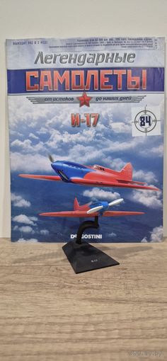 И-17. Легендарные самолёты