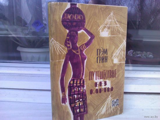 Грэм Грин. Путешествие без карты (1961г.)
