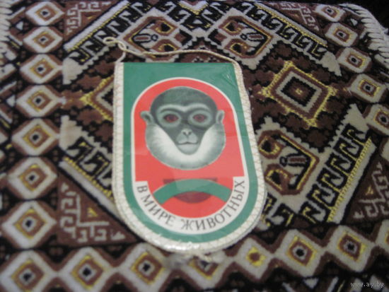 Вымпел В мире животных с рубля!