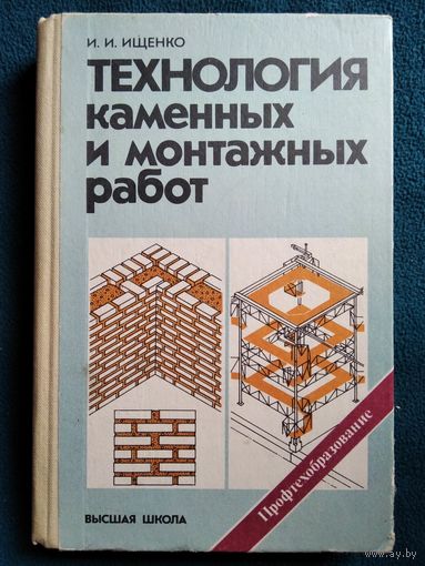 И.И. Ищенко. Технология каменных и монтажных работ