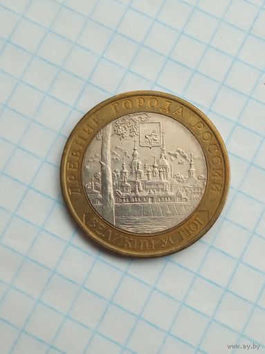 10 рублей 2007 Великий Устюг СПМД .