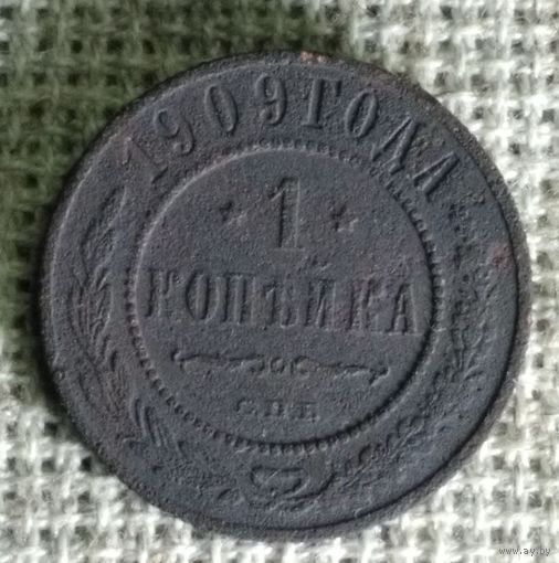 1 копейка 1909 г.