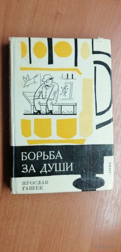 Ярослав Гашек "Борьба за души"