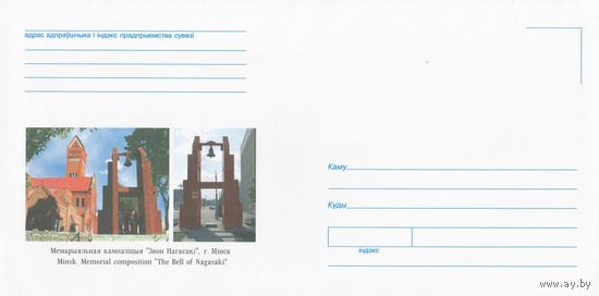 Беларусь 2002 НМХК Мемориальная композиция Колокол Нагасаки Минск (к4доп)