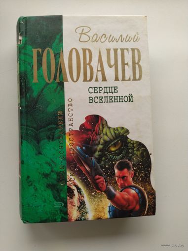 Василий Головачев. Сердце вселенной // Серия: Отцы Основатели. Русское пространство