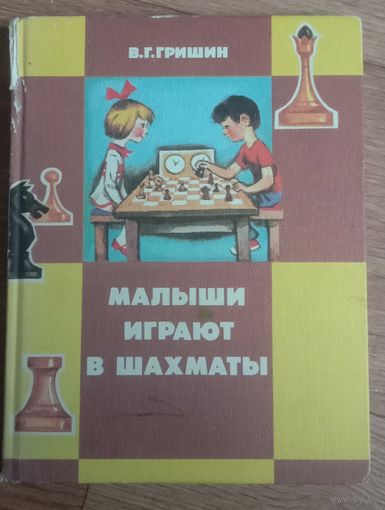 Малыши играют в шахматы