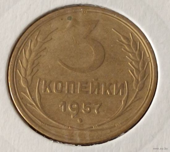 СССР. 3 копейки 1957 года. (*).