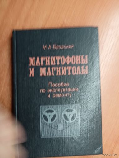 Михаил Бродский "Магнитофоны и магнитолы. Пособие по эксплуатации и ремонту"