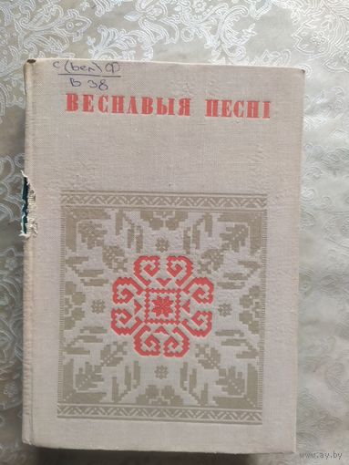 Веснавыя песні"\024