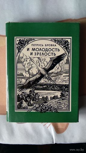 Петрусь Бровка И молодость и зрелость Стихи. 1979 тв. переплет, суперобложка, уменьшенный формат, мелованная бумага