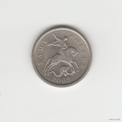 1 копейка Россия (РФ) 2002 М Лот 8608