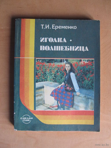 Еременко Т.И. "Иголка - волшебница".(для учащихся 5 - 8 классов средней школы)(По почте не высылаю !!!)