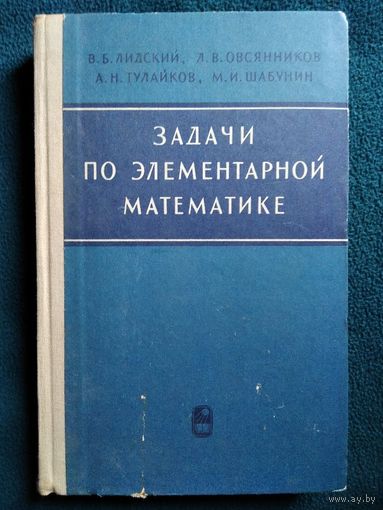 В.Б. Лидский и др. Задачи по элементарной математике.  1967 год