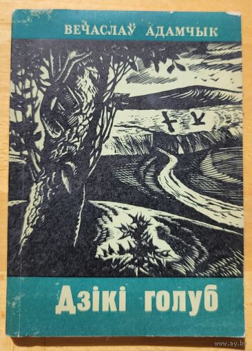 Вячаслаў Адамчык Дзікі голуб дзiкi