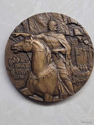Медаль настольная 600 лет победе на Куликовом поле.