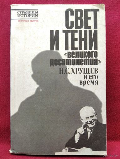 Свет и тени Великого десятилетия. Н.С. Хрущев и его время
