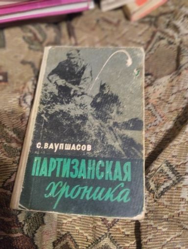С.Ваушасов.  Партизанская хроника.